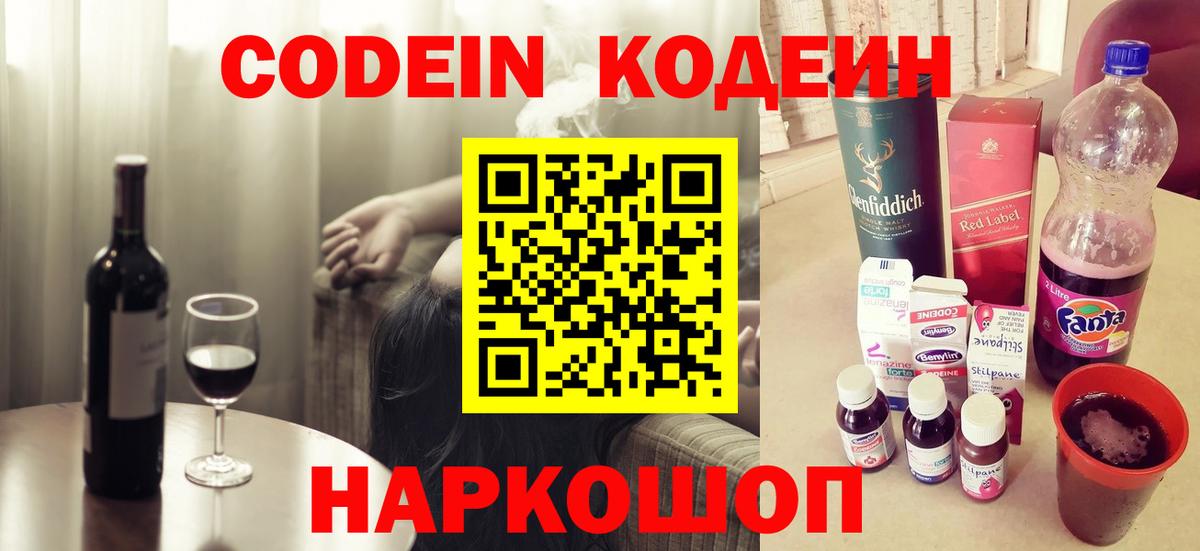 Кодеин Purple Drank  Вход с VPN  Йошкар-Ола 